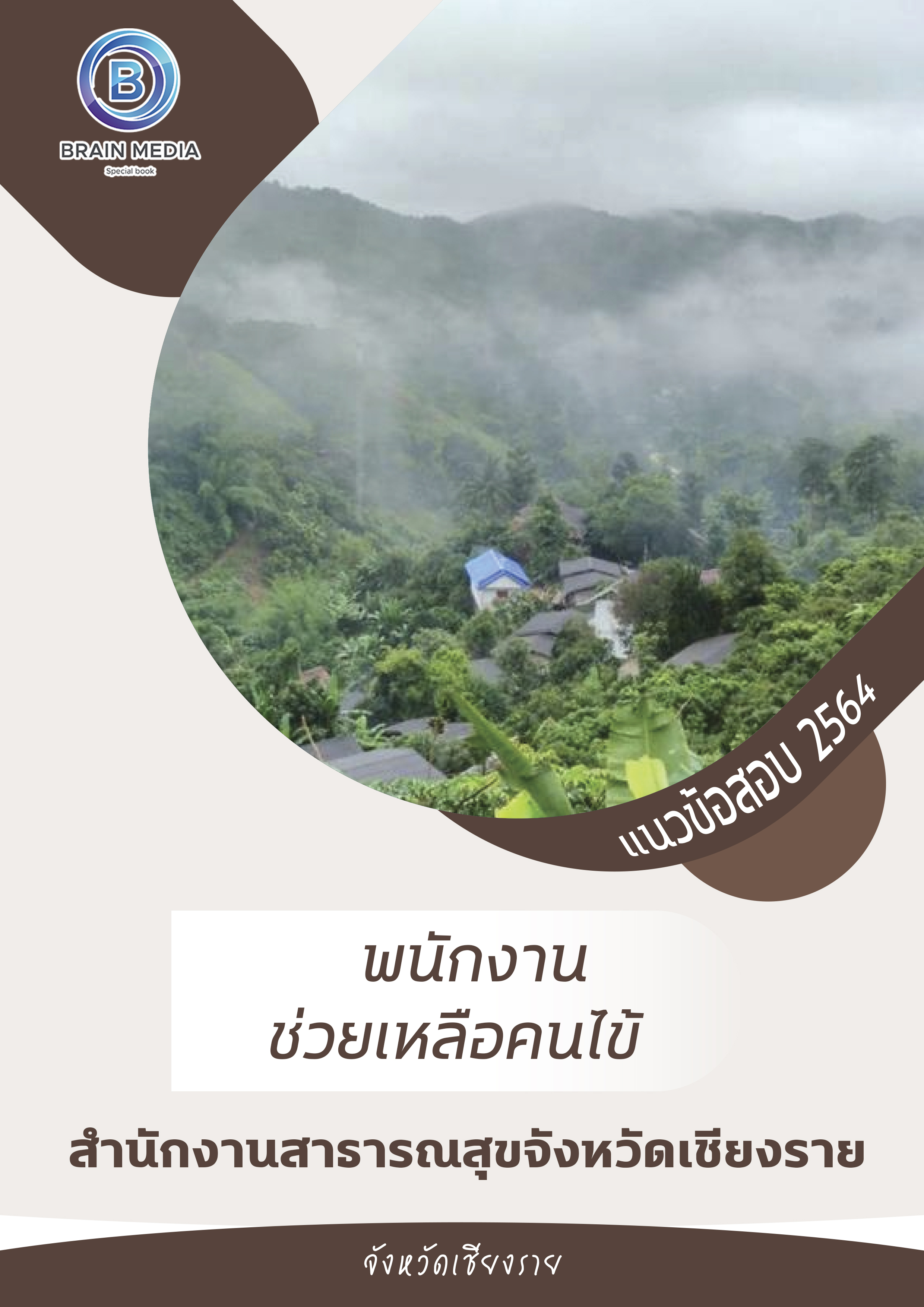 แนวข้อสอบ พนักงานช่วยเหลือคนไข้ สำนักงานสาธารณสุขจังหวัดเชียงราย