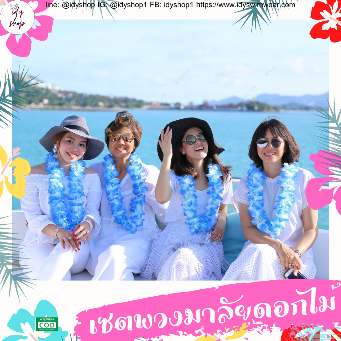พวงมาลัยฮาวาย เซตพวงมาลัย มงกุฏดอกไม้ ข้อมือดอกไม้ พวงมาลัย พวงมาลัยนักท่องเที่ยว พวงมาลัยนักการเมือง งานหาเสียง งานกิจกรรม idyshop