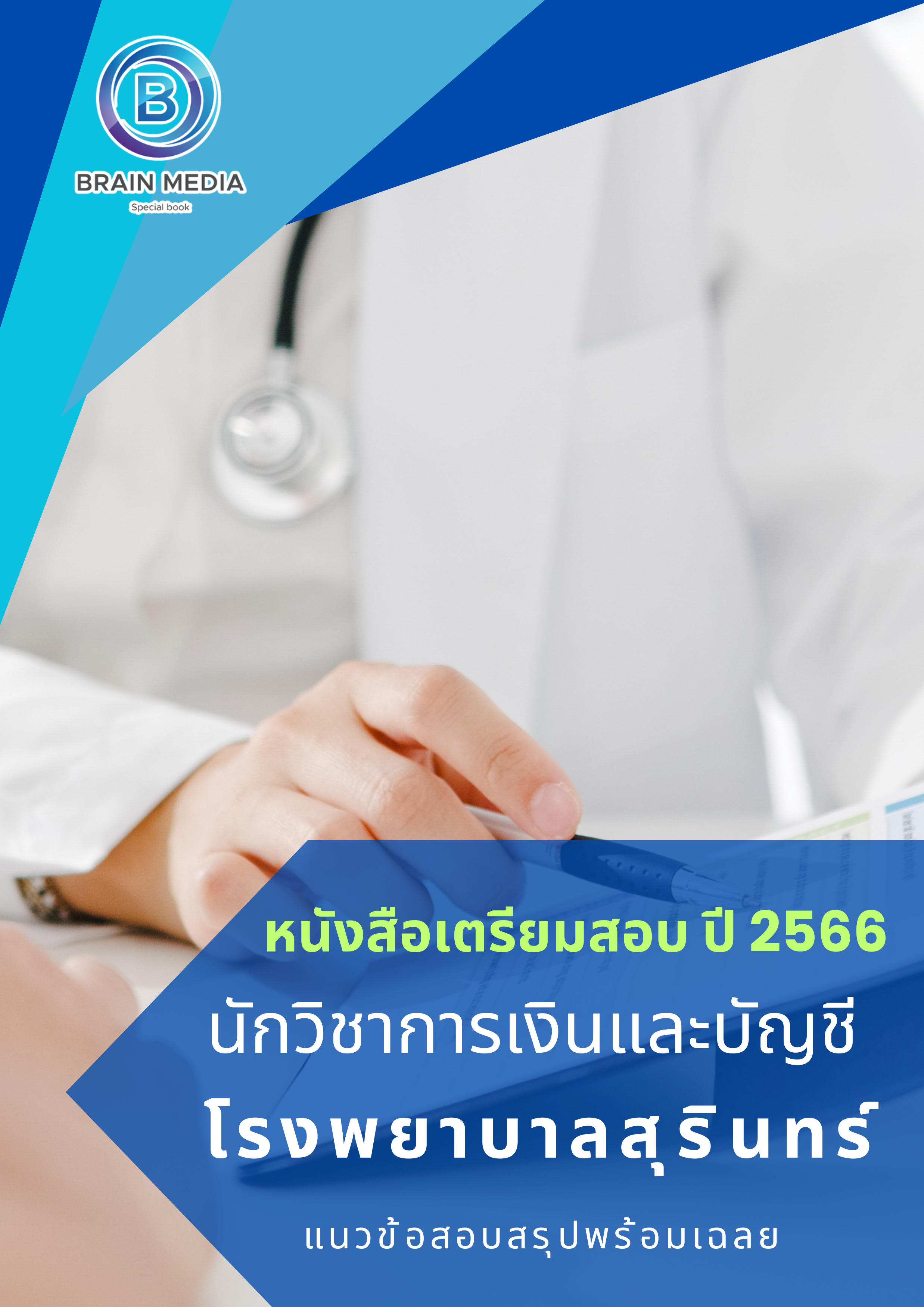 แนวข้อสอบ นักวิชาการเงินและบัญชี โรงพยาบาลสุรินทร์
