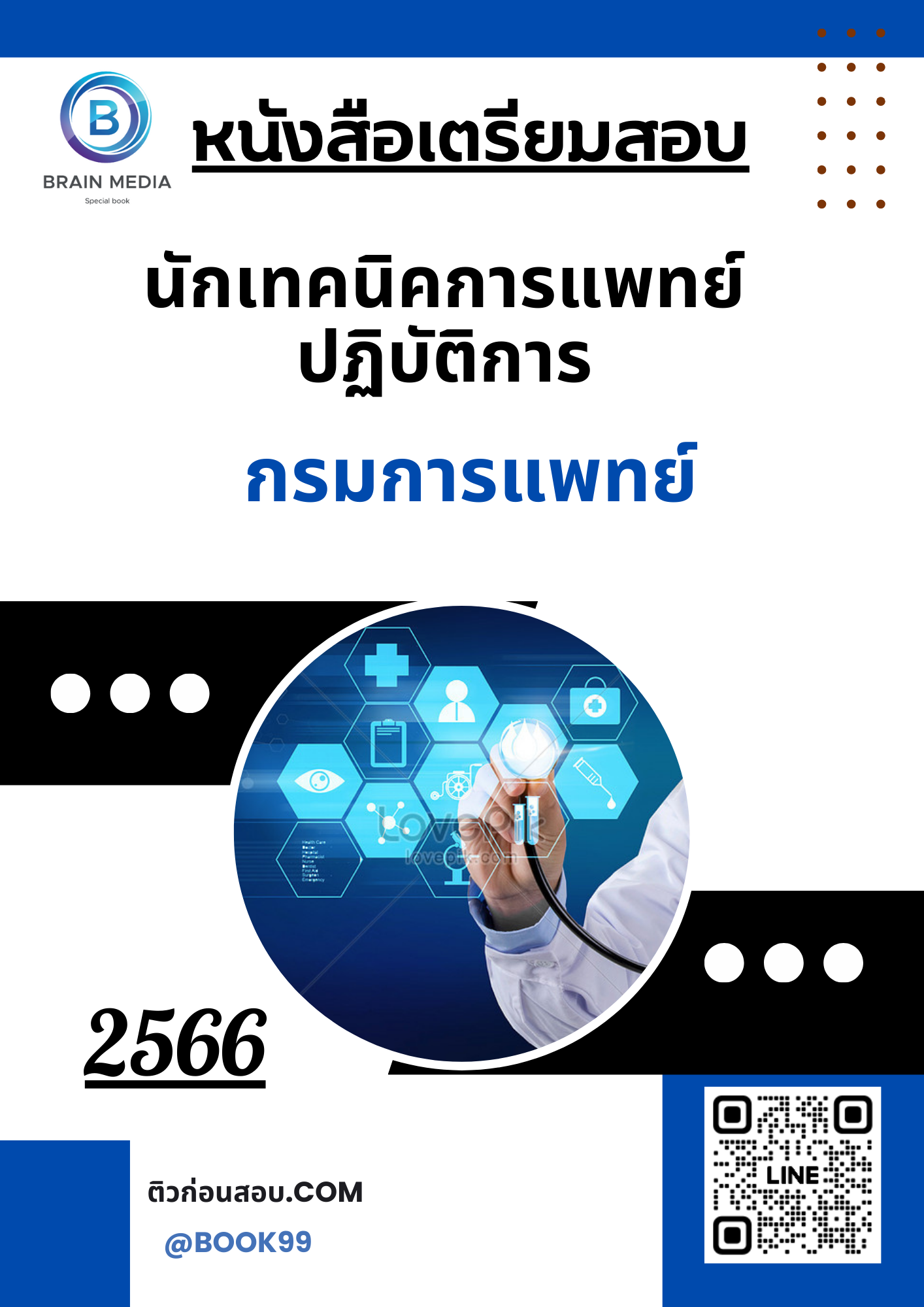 แนวข้อสอบ นักเทคนิคการแพทย์ปฏิบัติการ กรมการแพทย์