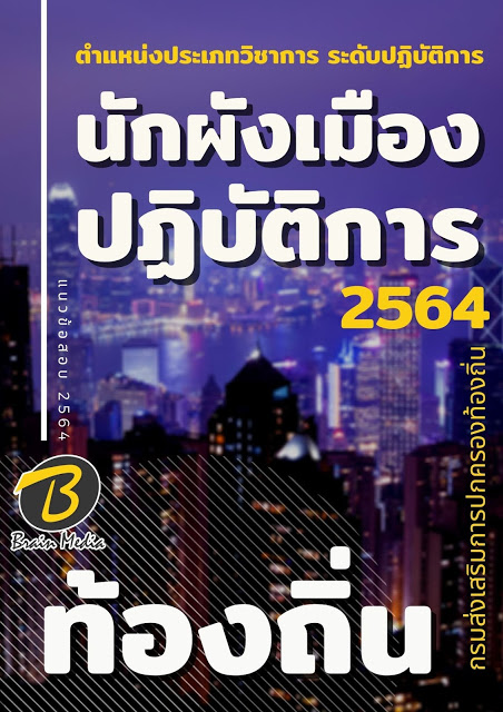 แนวข้อสอบ นักผังเมืองปฏิบัติการ กรมส่งเสริมการปกครองท้องถิ่น (อปท.)