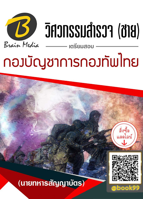แนวข้อสอบ วิศวกรรมสำรวจ (ชาย) (นายทหารสัญญาบัตร) กองบัญชาการกองทัพไทย