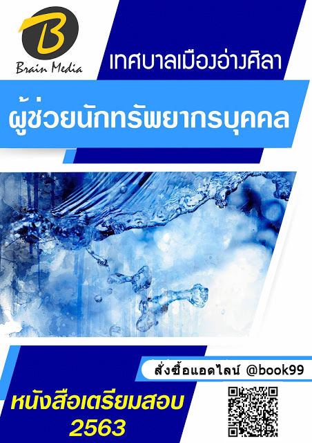 แนวข้อสอบ ผู้ช่วยนักทรัพยากรบุคคล เทศบาลเมืองอ่างศิลา