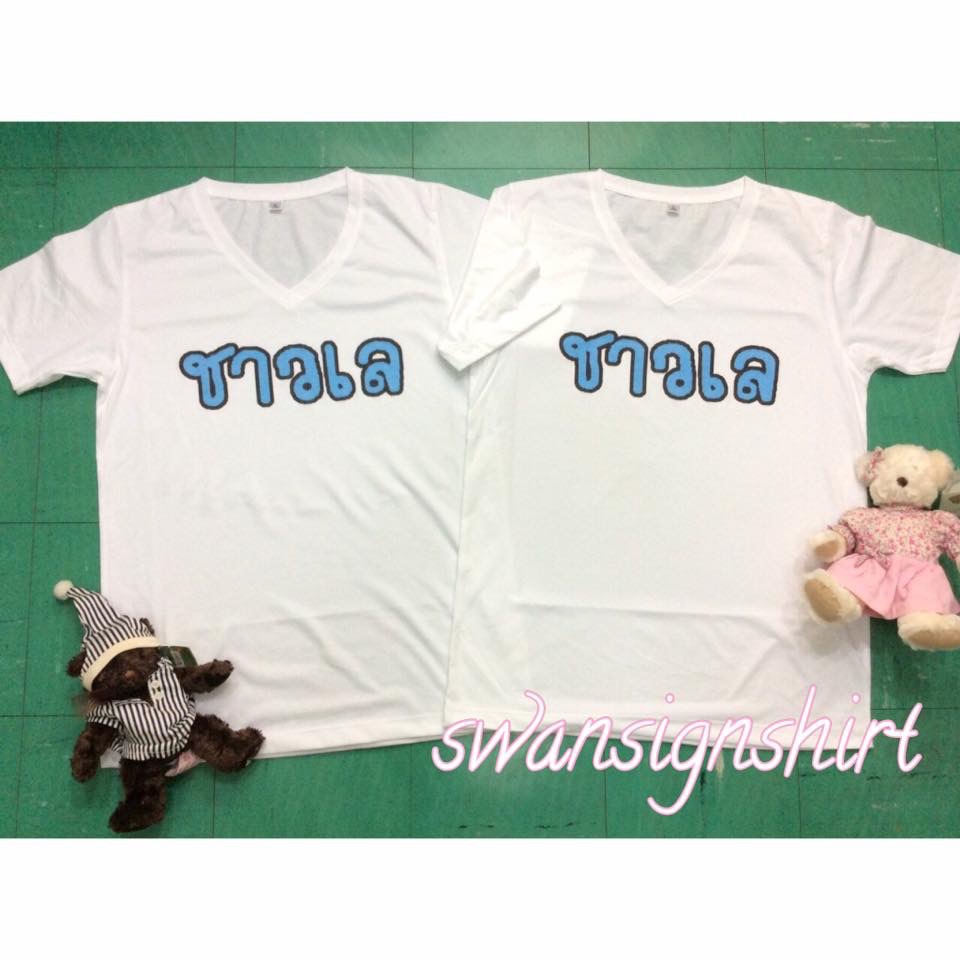 เสื้อยืด เสื้อคู่ สกรีนลาย