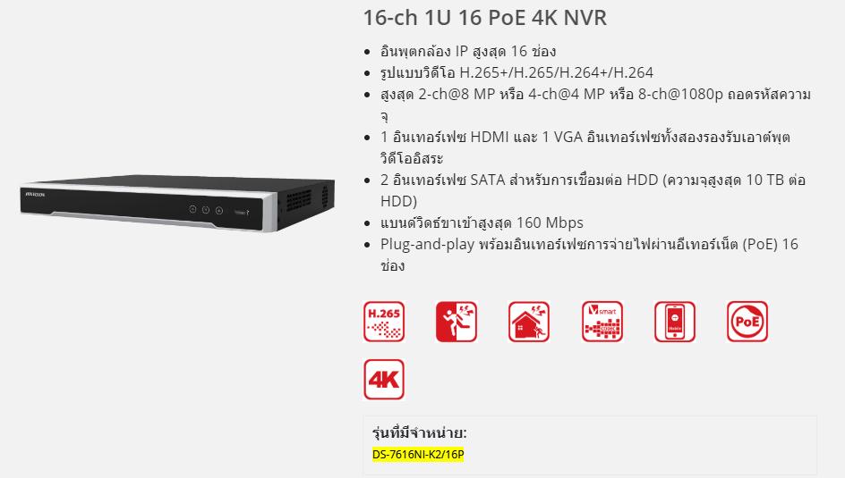 ขายถูก HIKVISION DS-7616NI-K2/16P Hikvision NVR 16ช่อง PoE 2SATA สินค้าประกันศูนย์