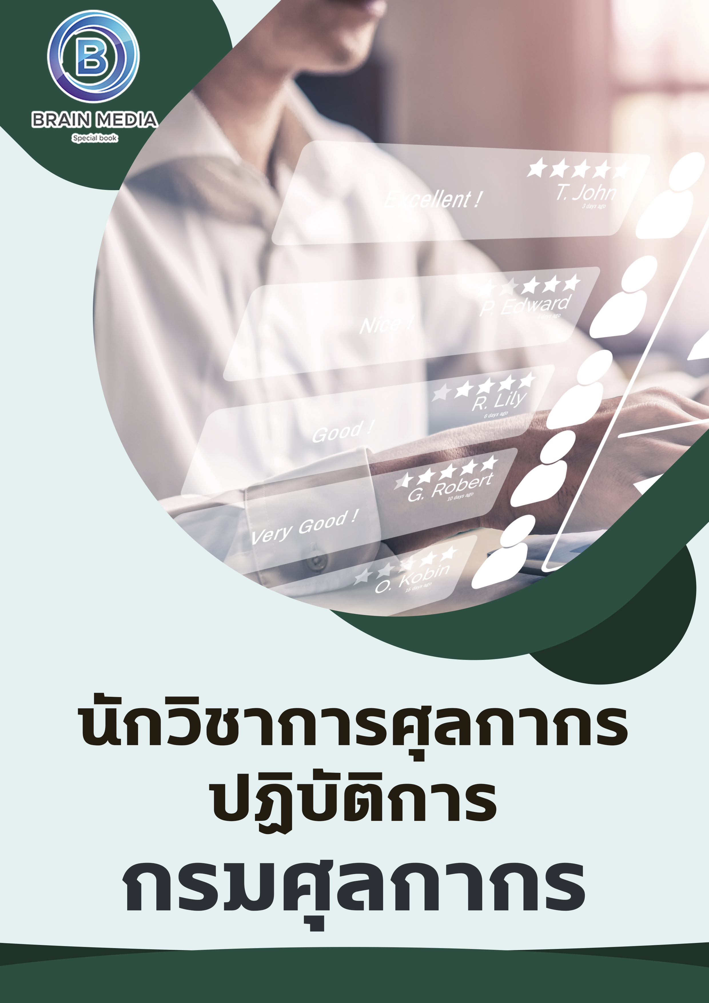 แนวข้อสอบ นักวิชาการศุลกากรปฏิบัติการ กรมศุลกากร