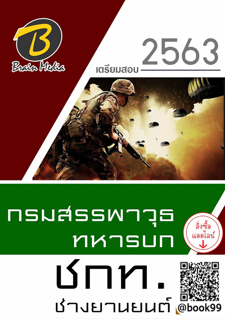 แนวข้อสอบ ชกท. ช่างยานยนต์ กรมสรรพาวุธทหารบก