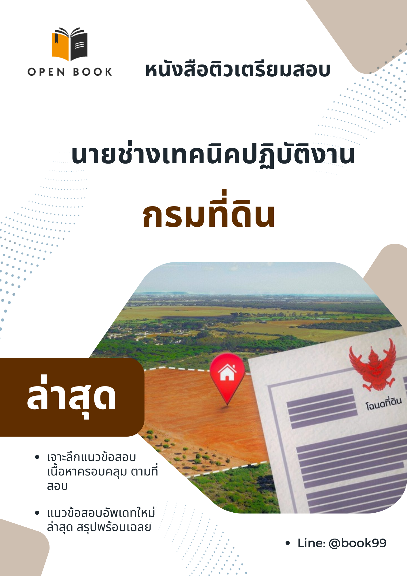 แนวข้อสอบ นายช่างเทคนิคปฏิบัติงาน กรมที่ดิน
