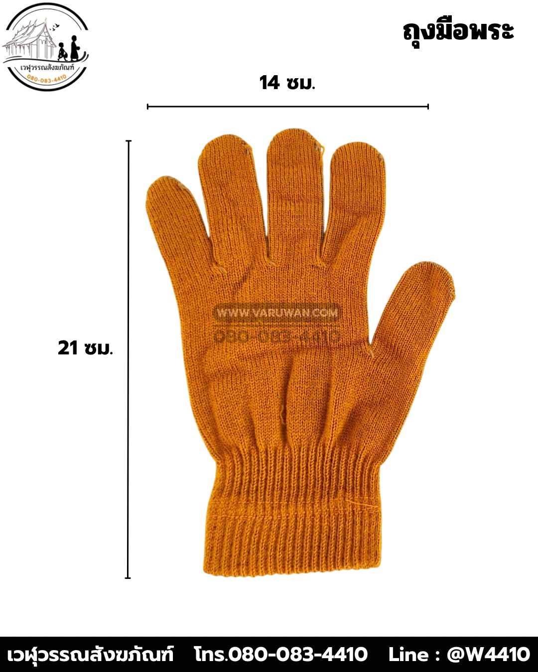 ถุงมือพระสงฆ์ (ถุงมือกันหนาวพระสงฆ์)
