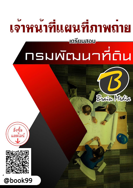 แนวข้อสอบ เจ้าหน้าที่แผนที่ภาพถ่าย กรมพัฒนาที่ดิน