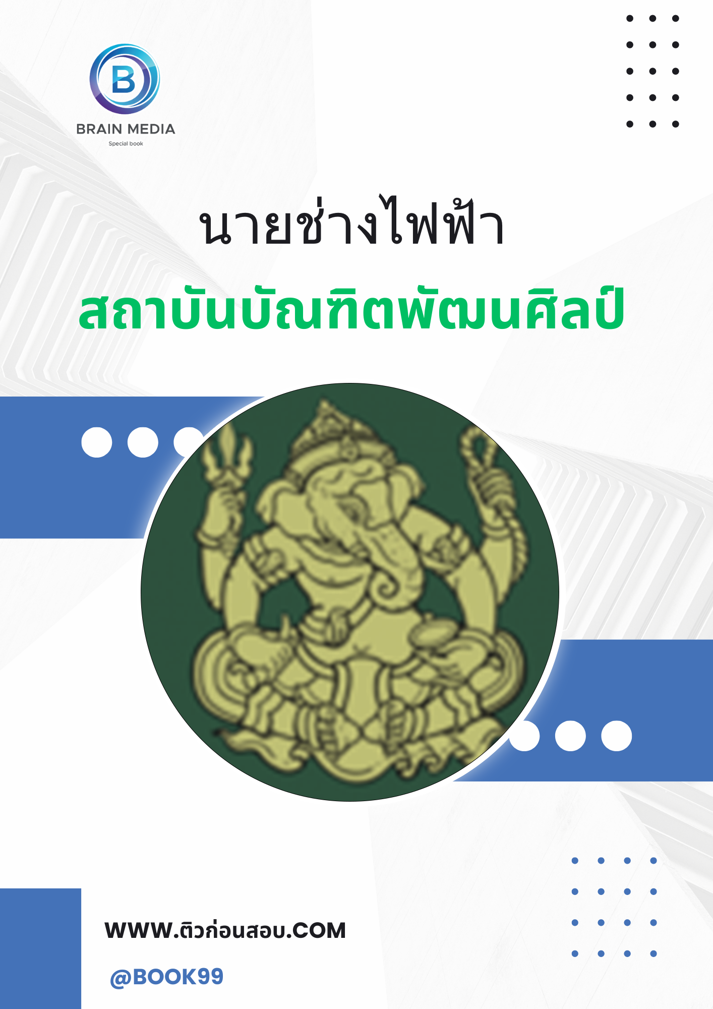 แนวข้อสอบ นายช่างไฟฟ้า สถาบันบัณฑิตพัฒนศิลป์