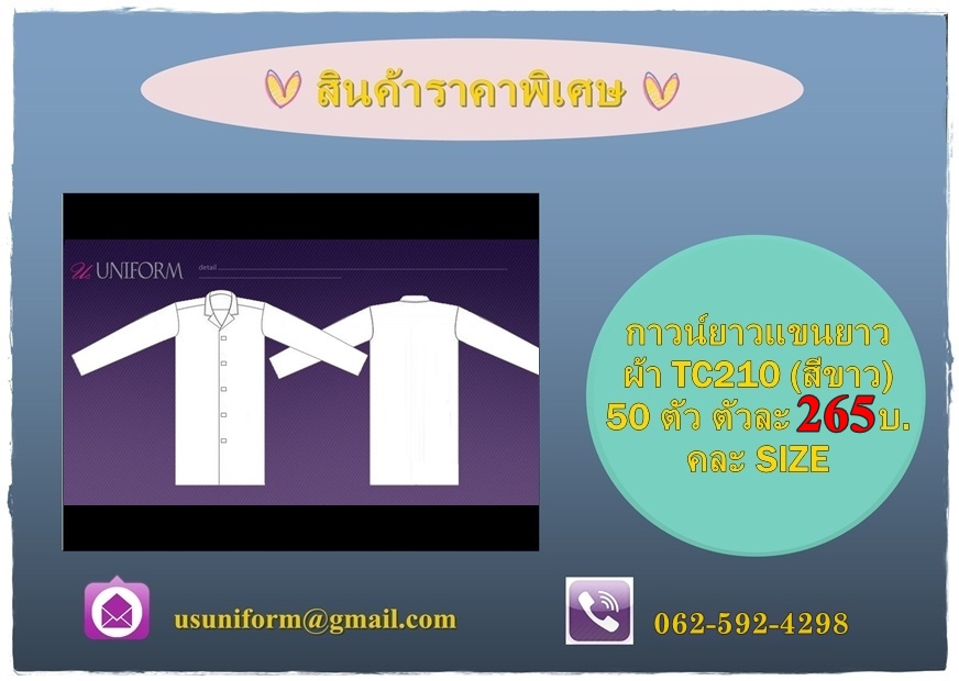 เสื้อ กาวน์ ตัวยาว แขนยาว ติดตีนตุ๊กแก ไม่ผ่าหลัง (ตามรูปแบบ)