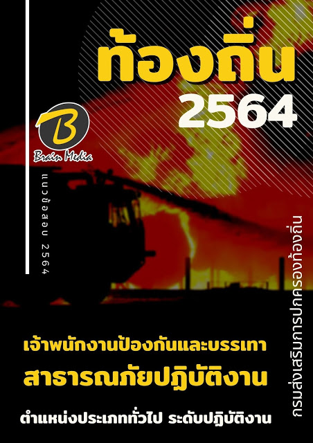 แนวข้อสอบ เจ้าพนักงานป้องกันและบรรเทาสาธารณภัยปฏิบัติงาน กรมส่งเสริมการปกครองท้องถิ่น (อปท.)