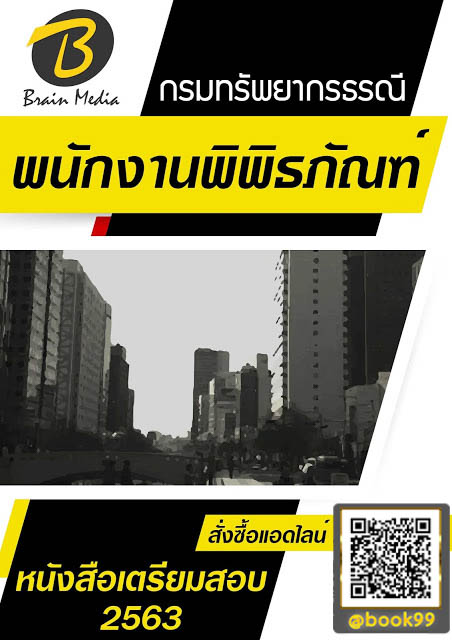 แนวข้อสอบ พนักงานพิพิธภัณฑ์ กรมทรัพยากรธรณี