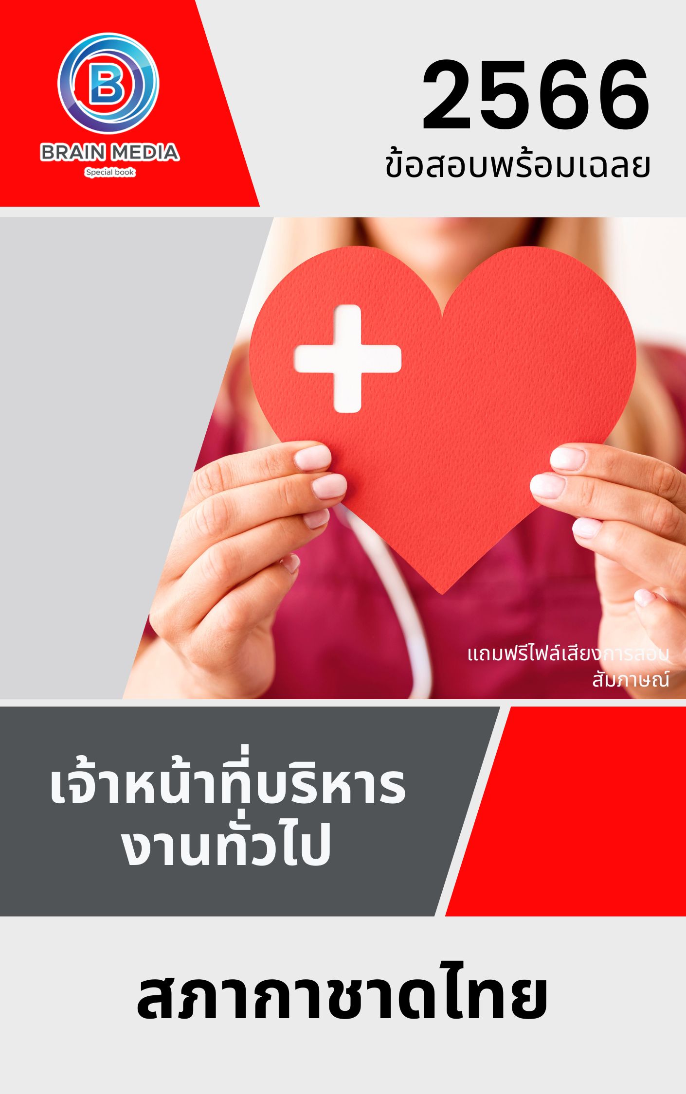 แนวข้อสอบ เจ้าหน้าที่บริหารงานทั่วไป สภากาชาดไทย