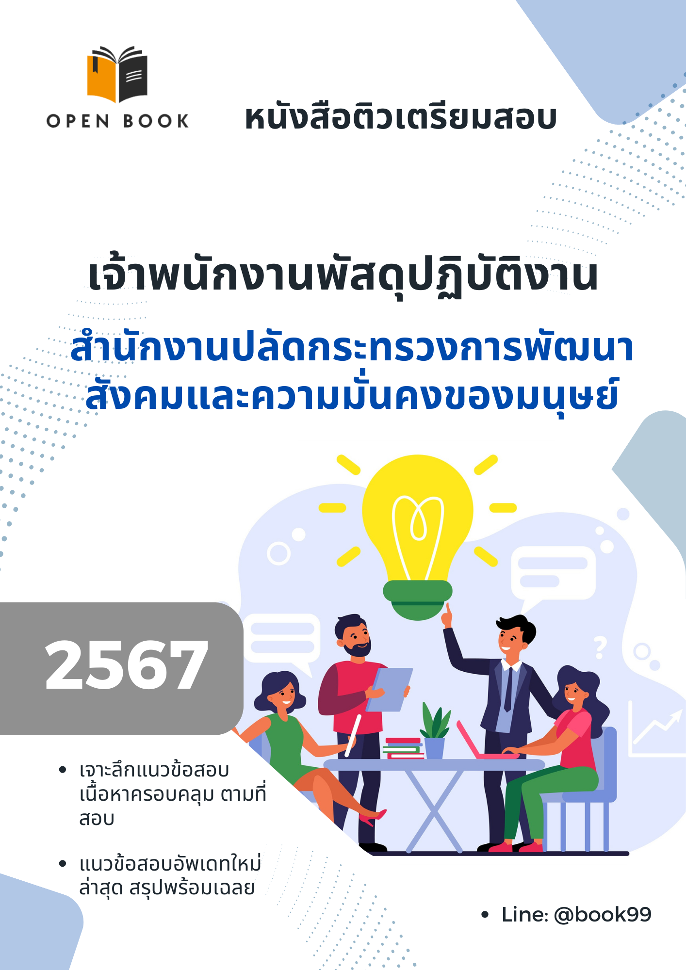 แนวข้อสอบ เจ้าพนักงานพัสดุปฏิบัติงาน สำนักงานปลัดกระทรวงการพัฒนาสังคมและความมั่นคงของมนุษย์