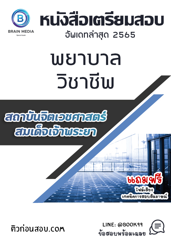 แนวข้อสอบ พยาบาลวิชาชีพ สถาบันจิตเวชศาสตร์สมเด็จเจ้าพระยา