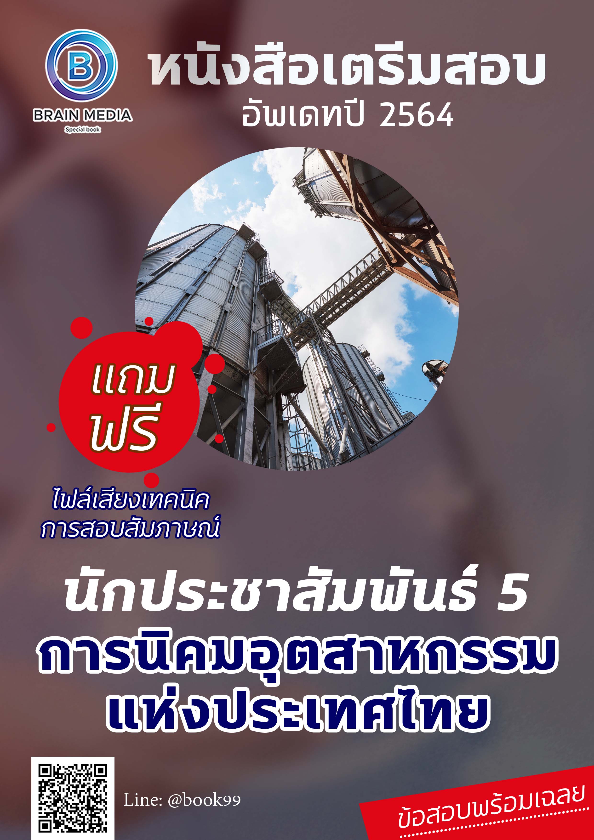แนวข้อสอบ นักประชาสัมพันธ์ 5 การนิคมอุตสาหกรรมแห่งประเทศไทย (กนอ.)