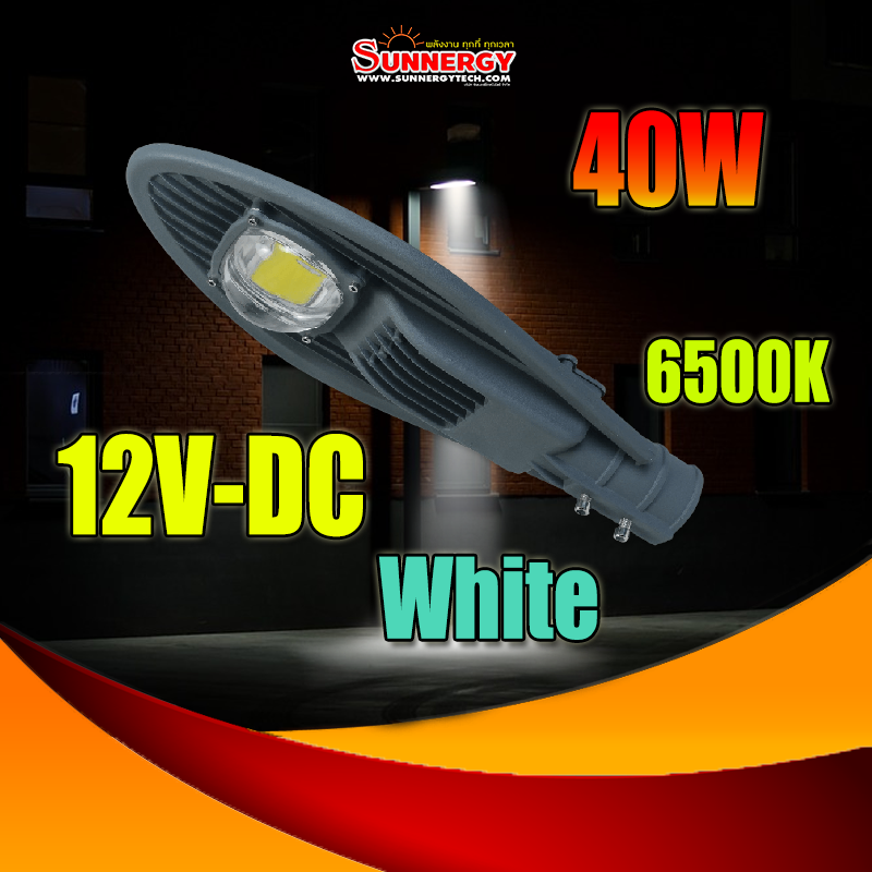 40W LED โคมไฟถนน DC 12V กันน้ำ แบบอลูมิเนียมโปรไฟล์ Philips chip Donta driver แสงสีขาว 6500K