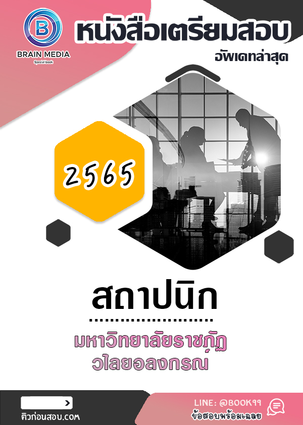 แนวข้อสอบ สถาปนิก มหาวิทยาลัยราชภัฏวไลยอลงกรณ์