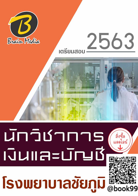 แนวข้อสอบ นักวิชาการเงินและบัญชี โรงพยาบาลชัยภูมิ