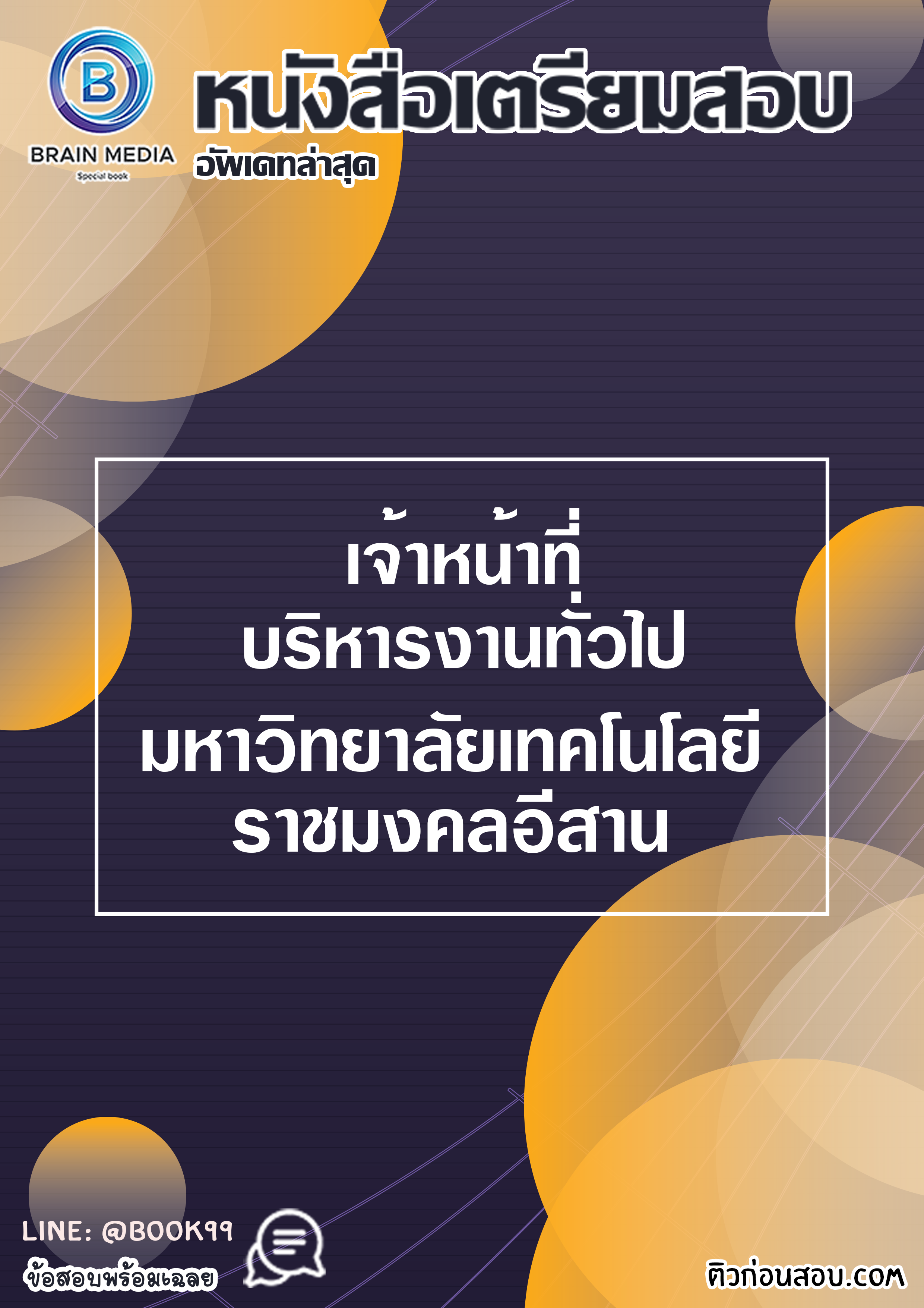 แนวข้อสอบ เจ้าหน้าที่บริหารงานทั่วไป มหาวิทยาลัยเทคโนโลยีราชมงคลอีสาน
