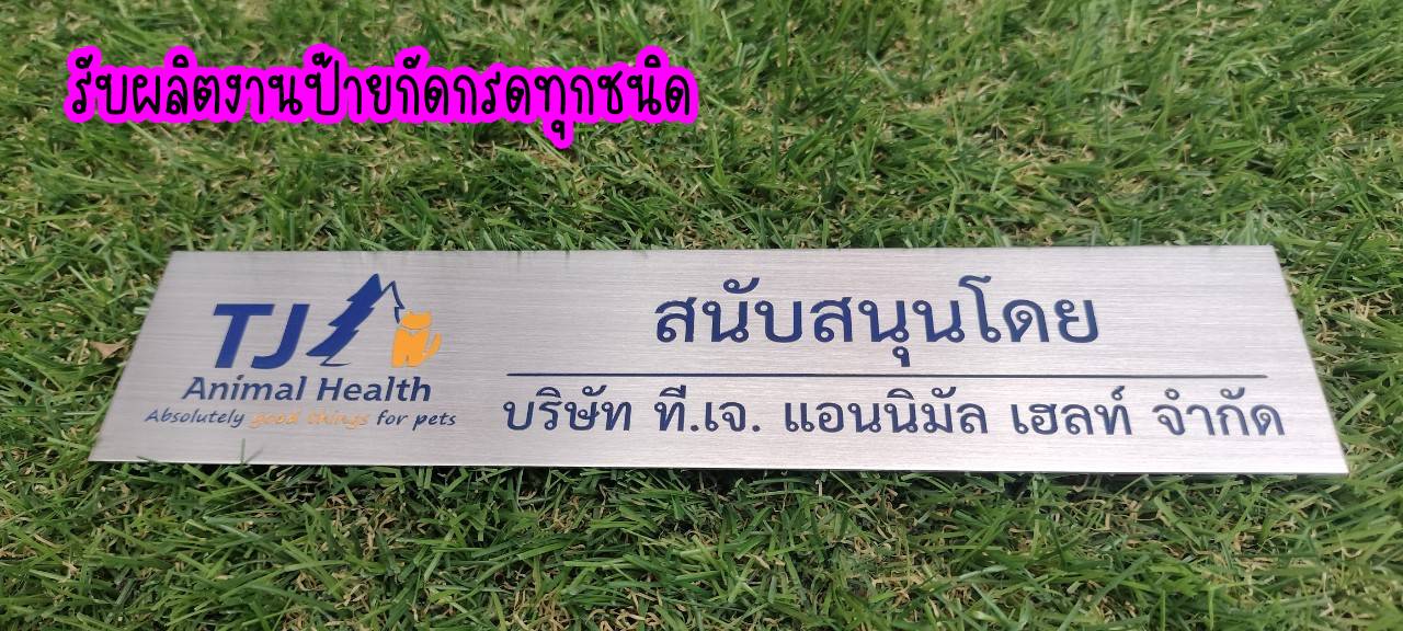 ป้ายสแตนเลสสีเงินแฮร์ไลน์ หนา 1มิล กัดกรดลงสี