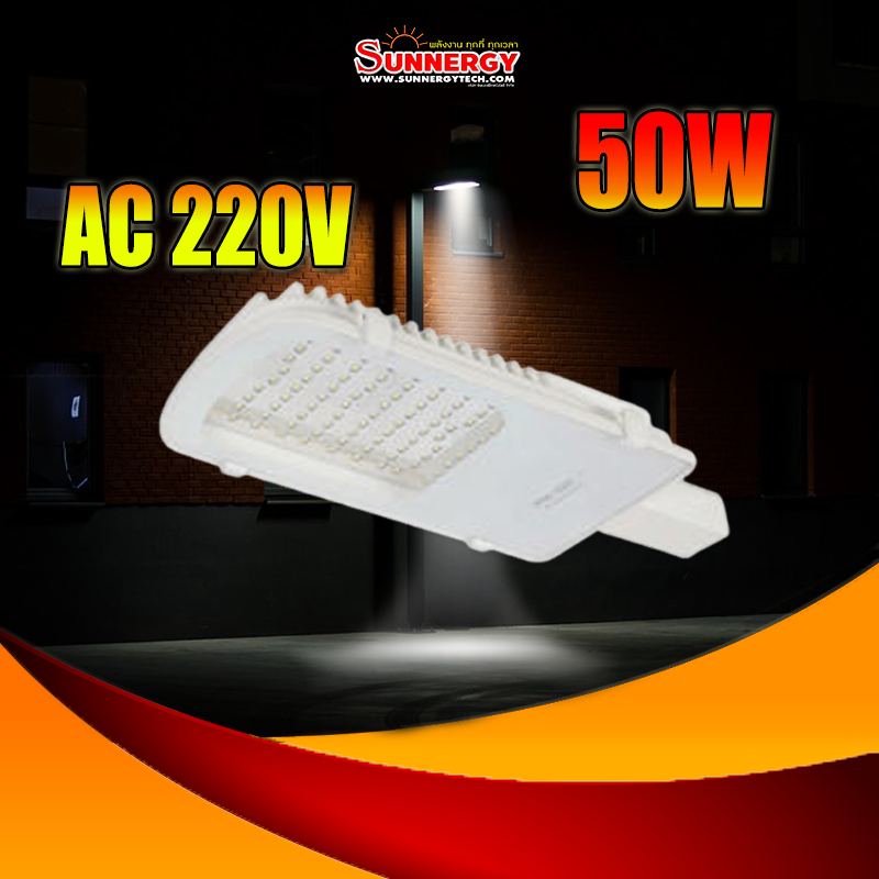 โคมไฟถนน LED ขนาด 50W แสงสีขาว รองรับระบบไฟ AC 220V งาน Solar Battery กันน้ำ IP65 สำหรับไฟถนนหรือทางหลวง การทำงานภายใต้อุณหภูมิ -20 ถึง 60 องศา อายุการใช้งาน 50000 ชม.