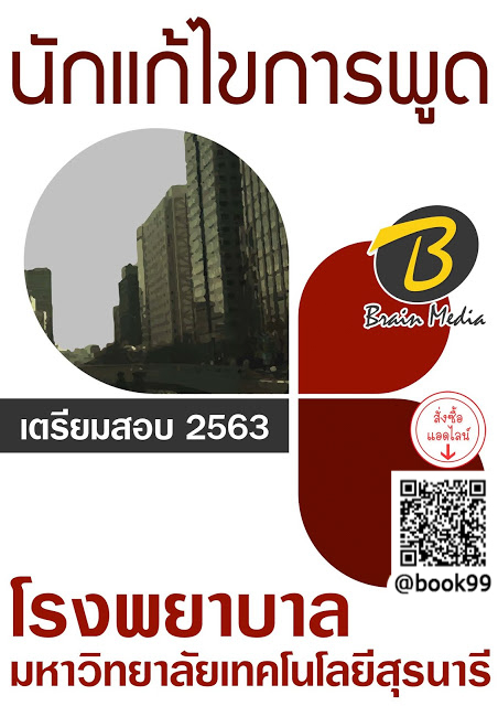 แนวข้อสอบ นักแก้ไขการพูด โรงพยาบาลมหาวิทยาลัยเทคโนโลยีสุรนารี
