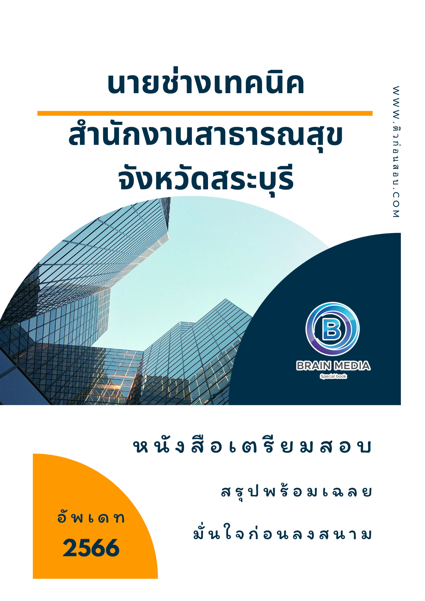 แนวข้อสอบ นายช่างเทคนิค สำนักงานสาธารณสุขจังหวัดสระบุรี
