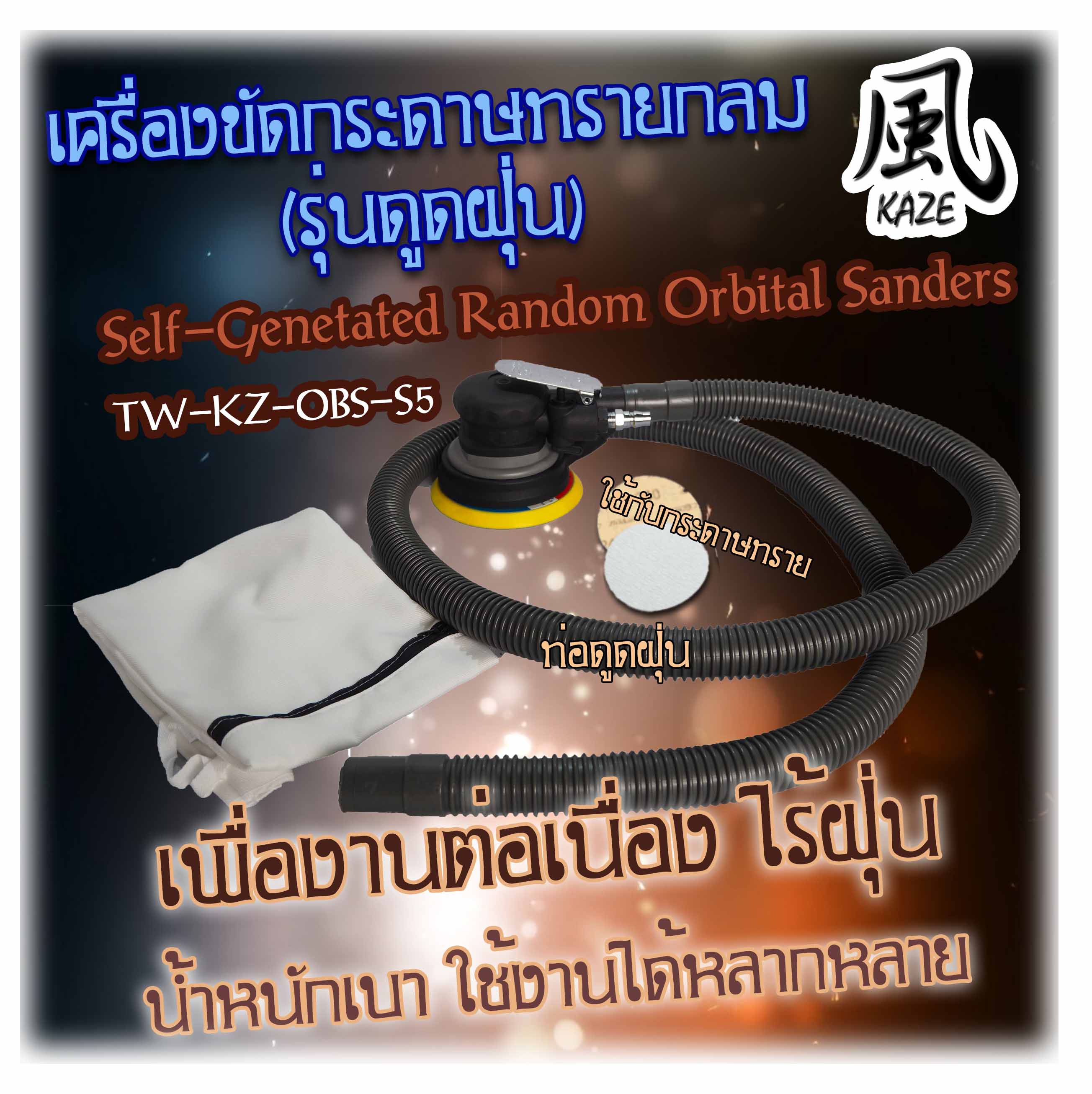เครื่องขัดกระดาษทรายกลมระบบลมแบบดูดฝุ่น / BE-KZ-OBS