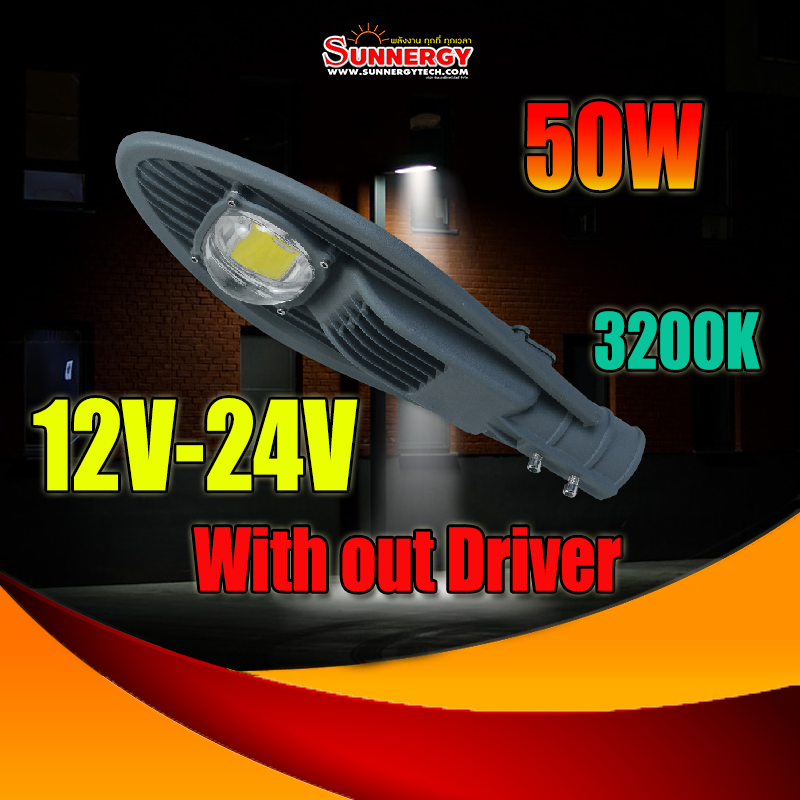 50W LED ไฟถนนโซลาร์เซลล์ DC 12V 24V แสงสีเหลือง 3200K สำหรับชาร์จคอนโทรล Driver