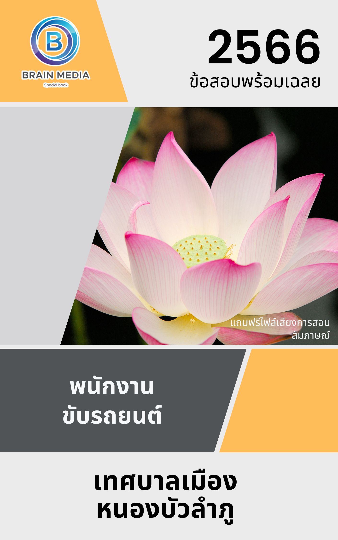 แนวข้อสอบ พนักงานขับรถยนต์ เทศบาลเมืองหนองบัวลำภู