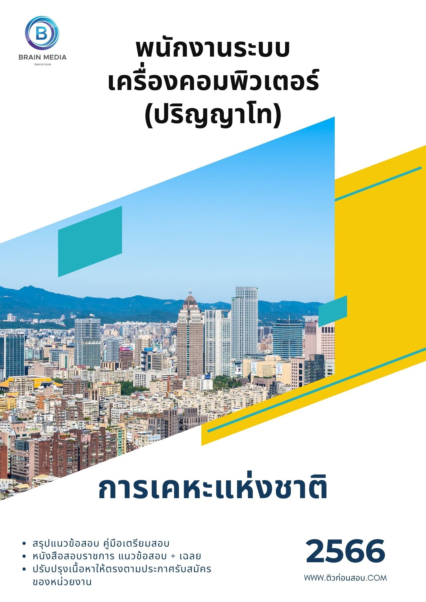 แนวข้อสอบ พนักงานระบบเครื่องคอมพิวเตอร์ (ปริญญาโท) การเคหะแห่งชาติ