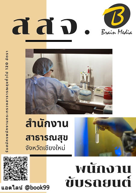 แนวข้อสอบ พนักงานขับรถยนต์ สำนักงานสาธารณสุขจังหวัดเชียงใหม่