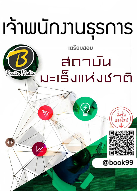 แนวข้อสอบ เจ้าพนักงานธุรการ สถาบันมะเร็งแห่งชาติ