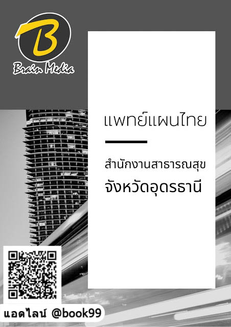 แนวข้อสอบ แพทย์แผนไทย สำนักงานสาธารณสุขจังหวัดอุดรธานี