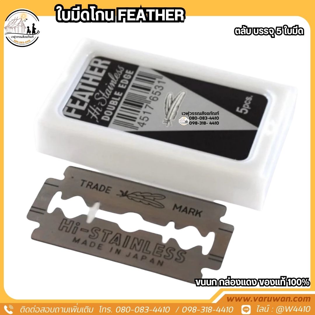 ใบมีดโกนตรา FEATHER (ขนนก) กล่องแดง