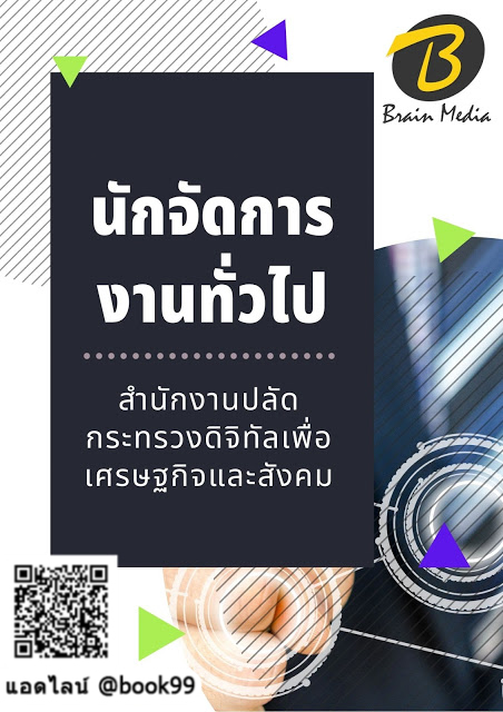 แนวข้อสอบ นักจัดการงานทั่วไป สำนักงานปลัดกระทรวงดิจิทัลเพื่อเศรษฐกิจและสังคม