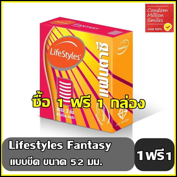 ถุงยางอนามัย LifeStyles fantasy " ไลฟ์สไตล์ แฟนตาซี " 1ฟรี1กล่อง