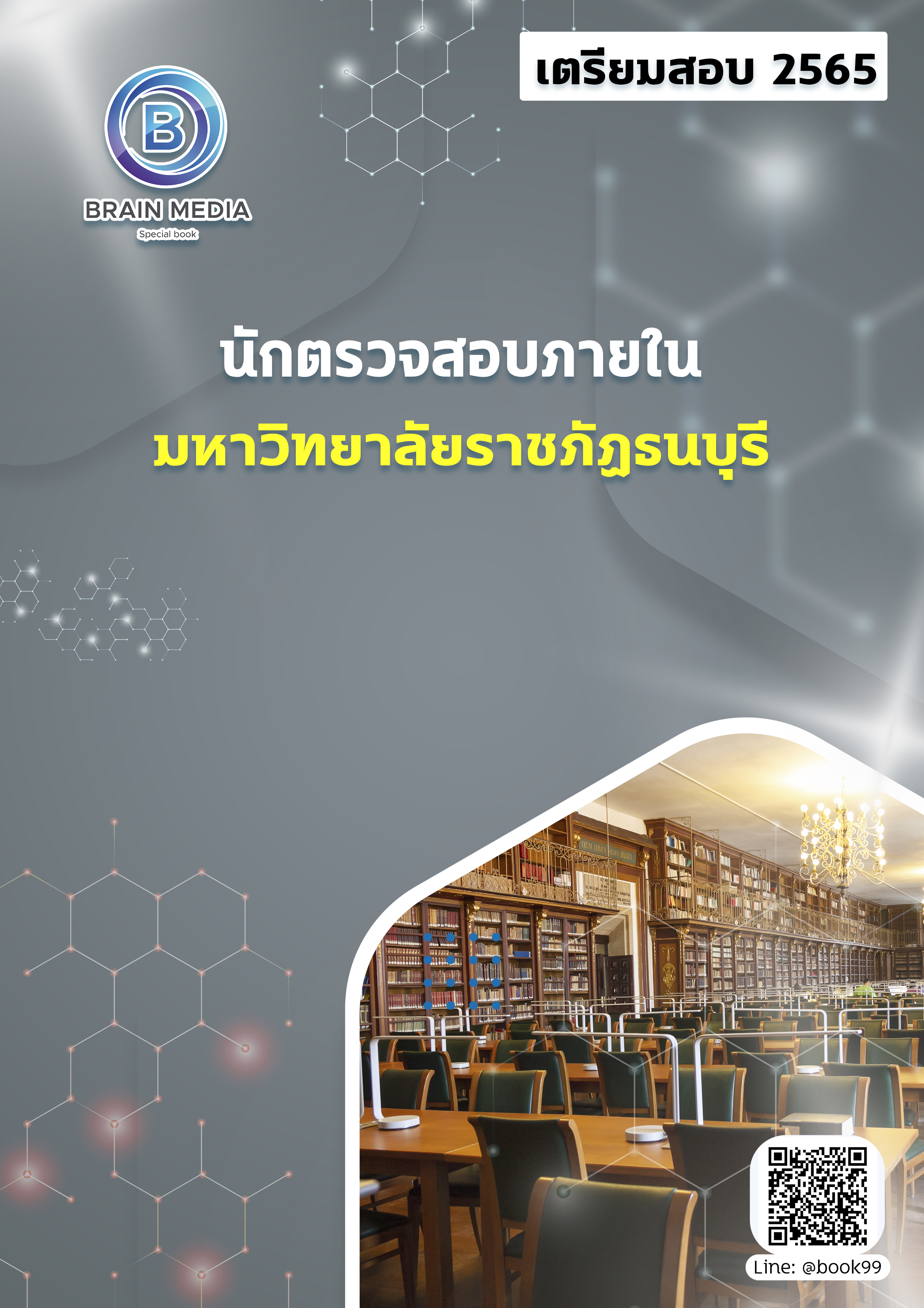 แนวข้อสอบ นักตรวจสอบภายใน มหาวิทยาลัยราชภัฏธนบุรี