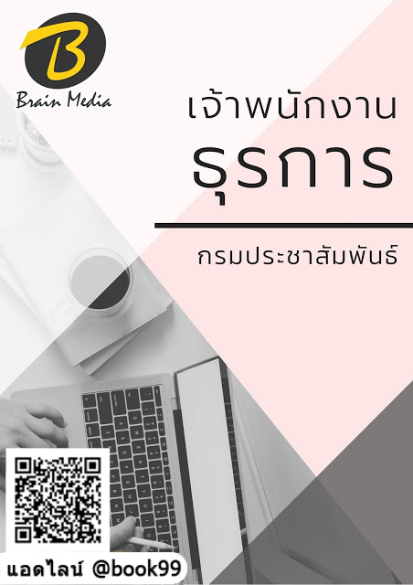 แนวข้อสอบ เจ้าพนักงานธุรการ กรมประชาสัมพันธ์