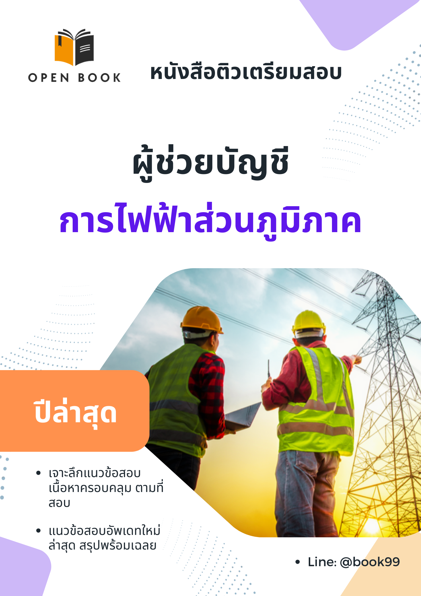 แนวข้อสอบ ผู้ช่วยบัญชี การไฟฟ้าส่วนภูมิภาค