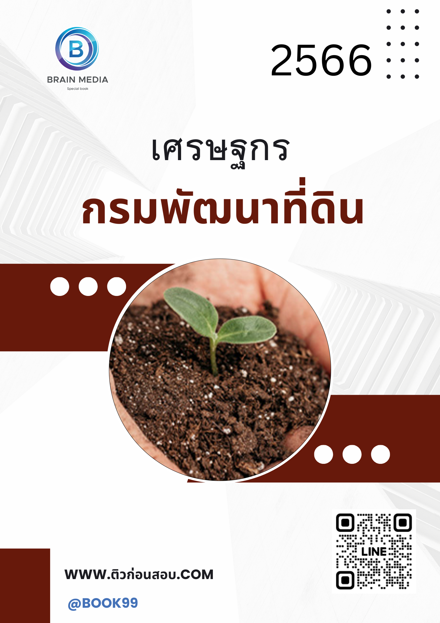 แนวข้อสอบ เศรษฐกร กรมพัฒนาที่ดิน