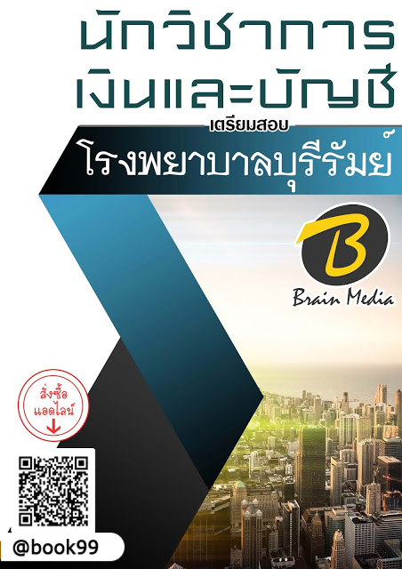 แนวข้อสอบ นักวิชาการเงินและบัญชี โรงพยาบาลบุรีรัมย์