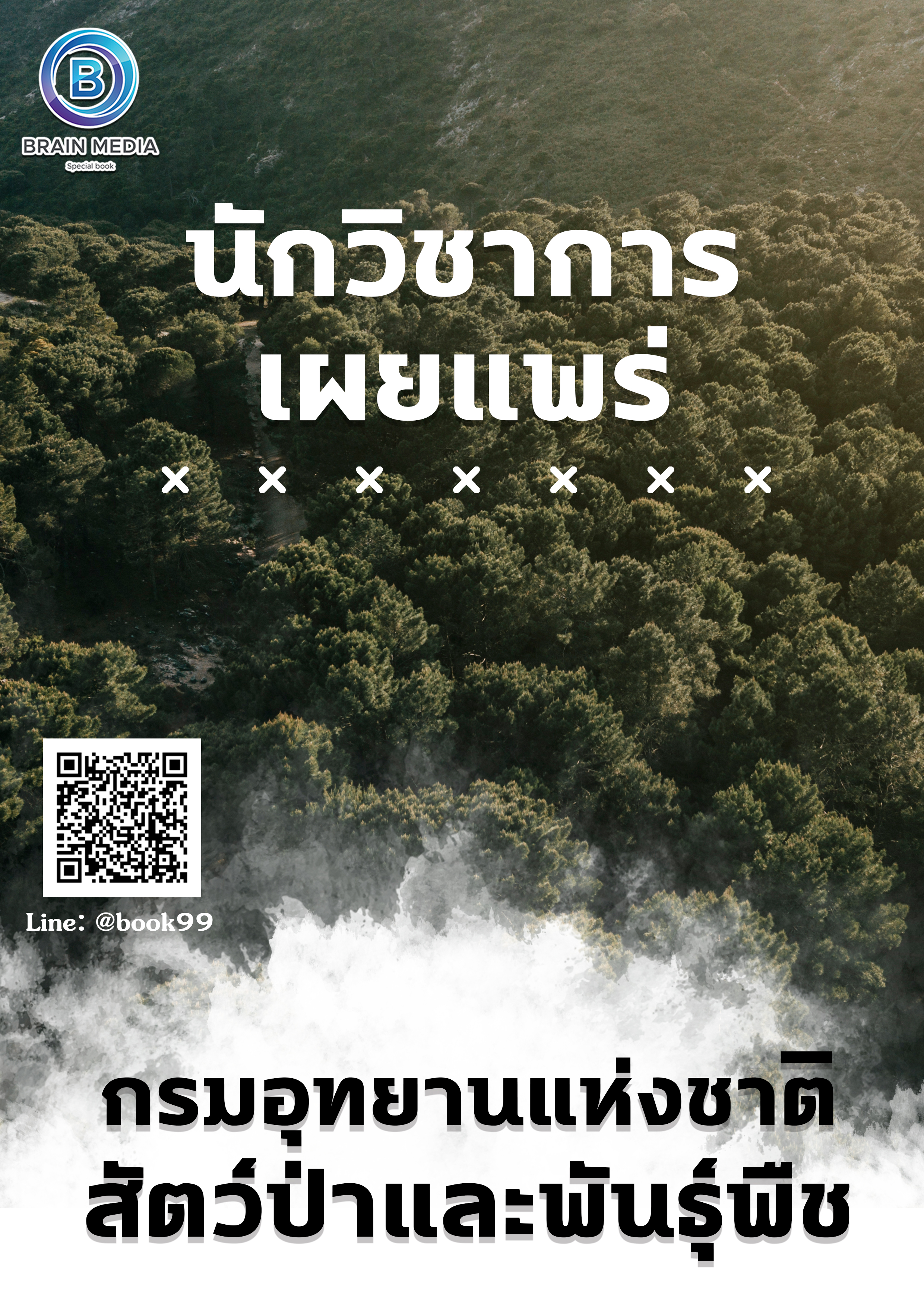 แนวข้อสอบ นักวิชาการเผยแพร่ กรมอุทยานแห่งชาติ สัตว์ป่า และพันธุ์พืช (เขตรักษาพันธุ์สัตว์ป่าภูหลวง)