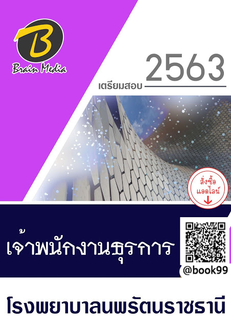 แนวข้อสอบ เจ้าพนักงานธุรการ โรงพยาบาลนพรัตนราชธานี