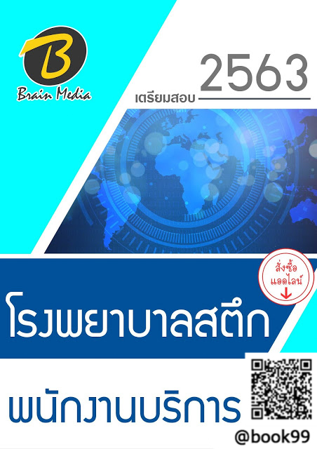 แนวข้อสอบ พนักงานบริการ โรงพยาบาลสตึก
