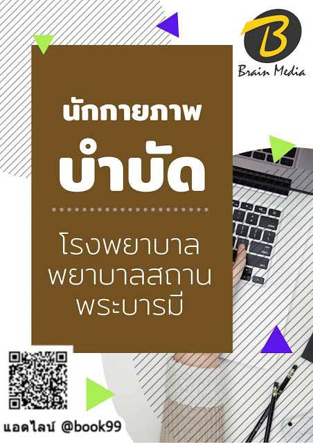 แนวข้อสอบ นักกายภาพบำบัด โรงพยาบาลพยาบาลสถานพระบารมี