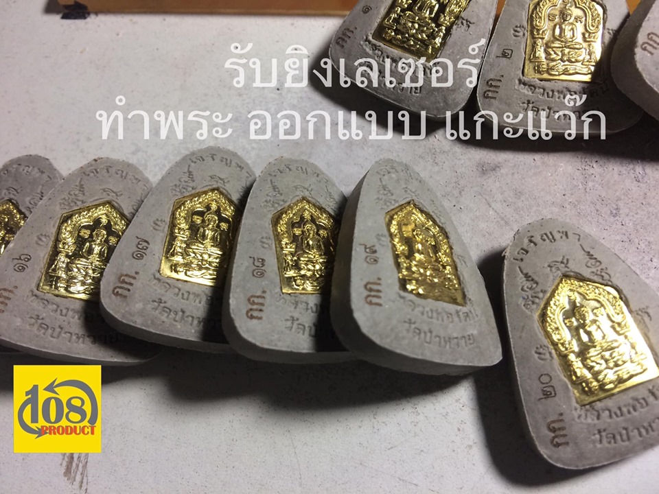 เลเซอร์พระผง